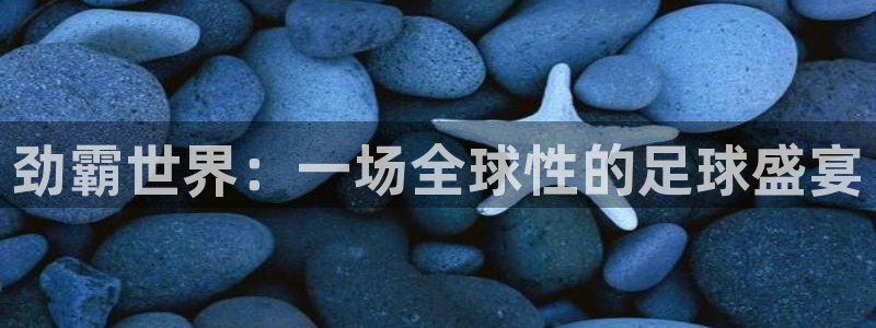 2026世界杯倒计时:劲霸世界:一场全球性的足球盛宴