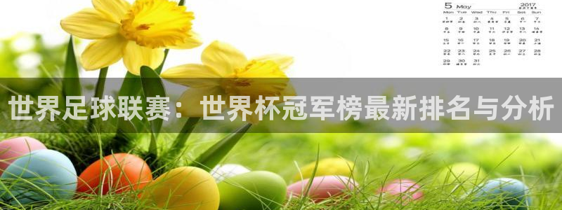 世界杯预赛赛程:世界足球联赛:世界杯冠军榜最新排名与分析