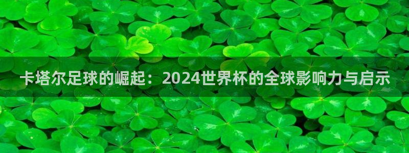 足球世界杯:卡塔尔足球的崛起:2024世界杯的全球影响力与启示